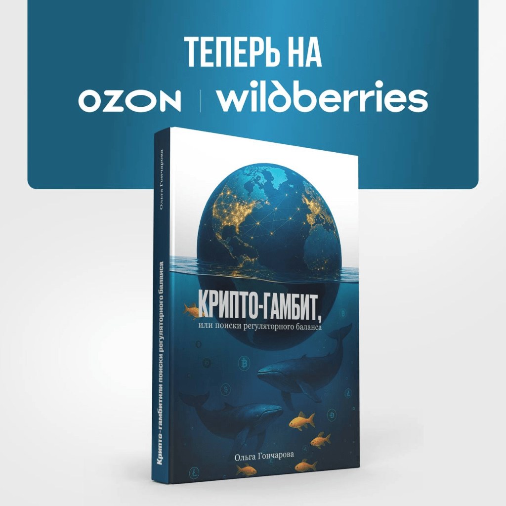 «Крипто-Гамбит или Поиски регуляторного баланса» теперь доступна&nbsp;везде!