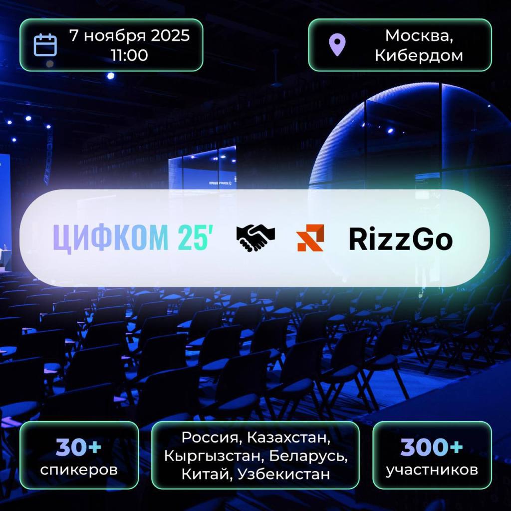 ©️ RizzGo на ЦИФКОМ 2025: финтех, токенизация и трансграничные&nbsp;решения