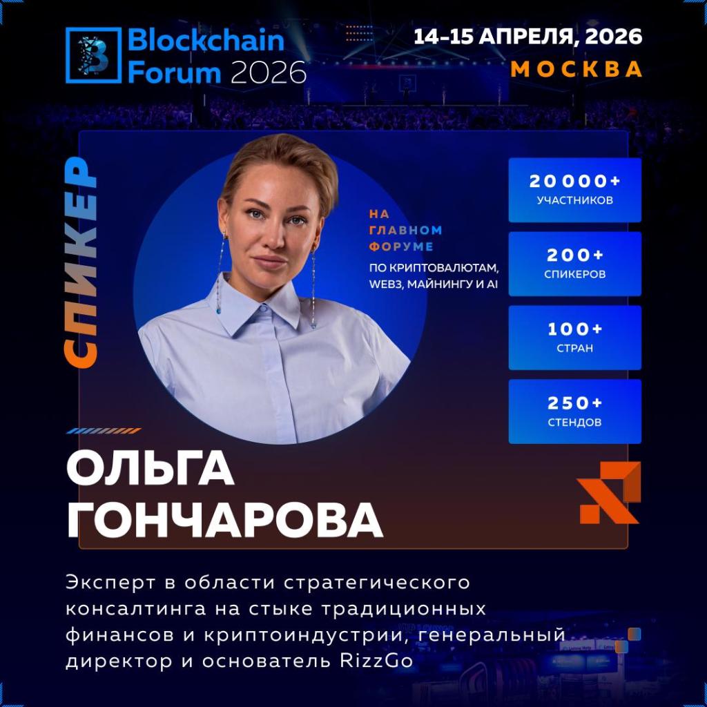 🎯 Редко, но метко на Blockchain Forum&nbsp;2026